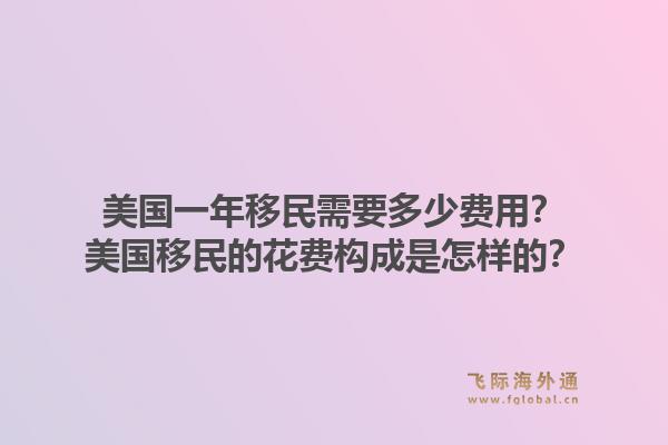 美国一年移民需要多少费用？美国移民的花费构成是怎样的？1.jpg