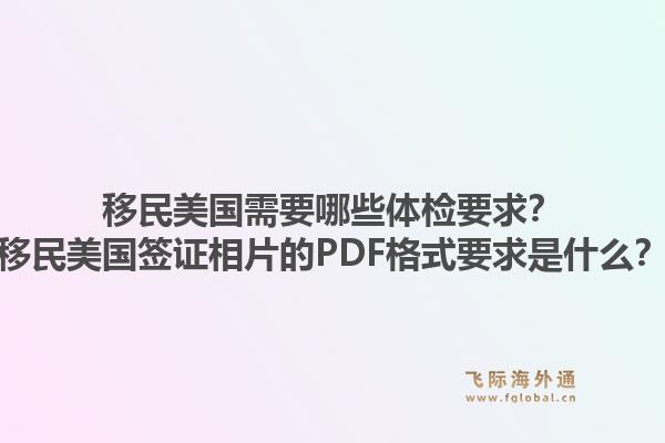 移民美国需要哪些体检要求？移民美国签证相片的PDF格式要求是什么？1.jpg