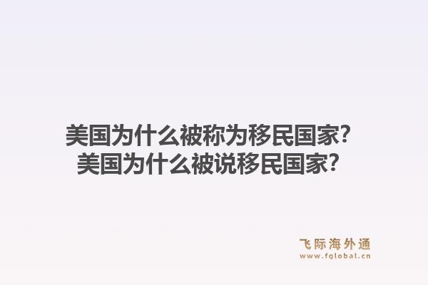 美国为什么被称为移民国家？美国为什么被说移民国家？1.jpg
