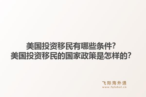 美国投资移民有哪些条件？美国投资移民的国家政策是怎样的？1.jpg