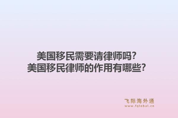 美国移民需要请律师吗？美国移民律师的作用有哪些？1.jpg