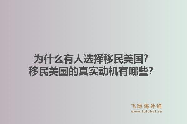 为什么有人选择移民美国？移民美国的真实动机有哪些？1.jpg