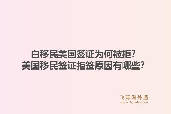 白移民美国签证为何被拒？美国移民签证拒签原因有哪些？1.jpg
