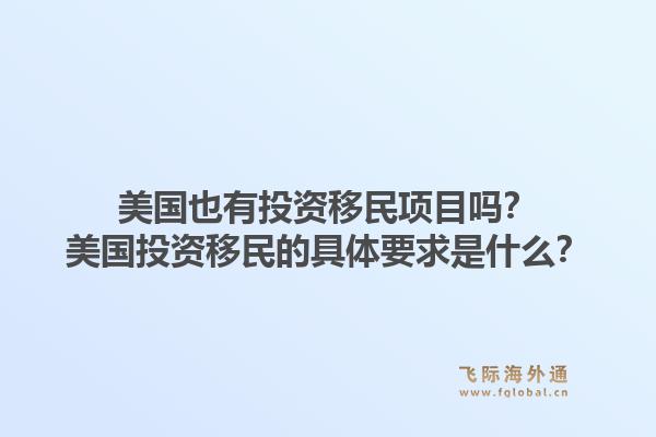 美国也有投资移民项目吗？美国投资移民的具体要求是什么？1.jpg