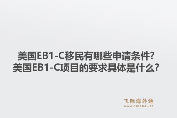 美国EB1-C移民有哪些申请条件？美国EB1-C项目的要求具体是什么？1.jpg