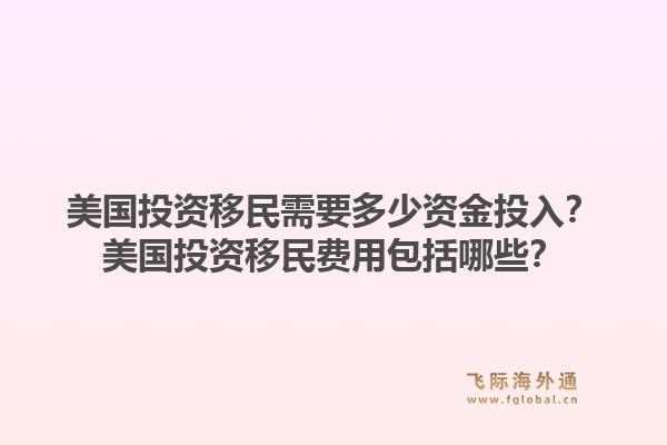 美国投资移民需要多少资金投入？美国投资移民费用包括哪些？1.jpg