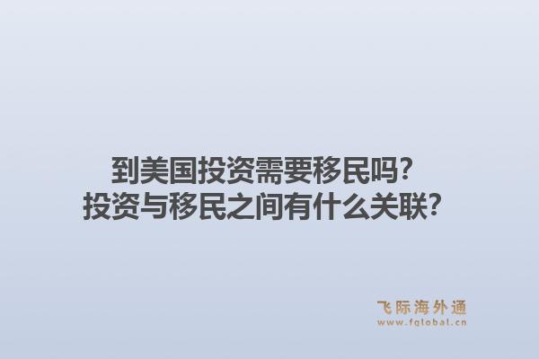 到美国投资需要移民吗？投资与移民之间有什么关联？1.jpg