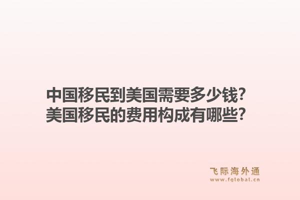 中国移民到美国需要多少钱？美国移民的费用构成有哪些？1.jpg