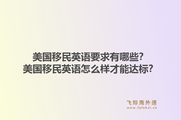 美国移民英语要求有哪些？美国移民英语怎么样才能达标？1.jpg
