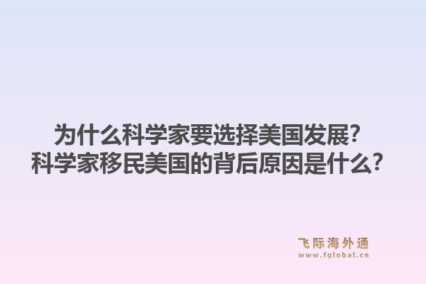 为什么科学家要选择美国发展？科学家移民美国的背后原因是什么？1.jpg