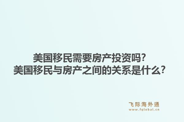 美国移民需要房产投资吗？美国移民与房产之间的关系是什么？1.jpg