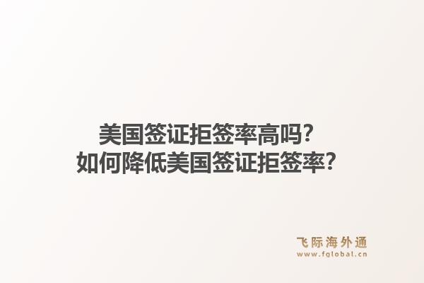 美国签证拒签率高吗？如何降低美国签证拒签率？1.jpg