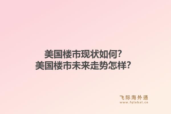 美国楼市现状如何？美国楼市未来走势怎样？1.jpg