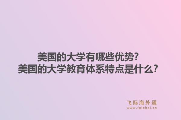 美国的大学有哪些优势？美国的大学教育体系特点是什么？1.jpg