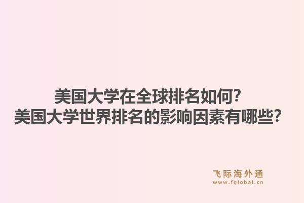 美国大学在全球排名如何？美国大学世界排名的影响因素有哪些？1.jpg