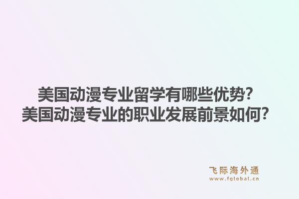 美国动漫专业留学有哪些优势？美国动漫专业的职业发展前景如何？1.jpg
