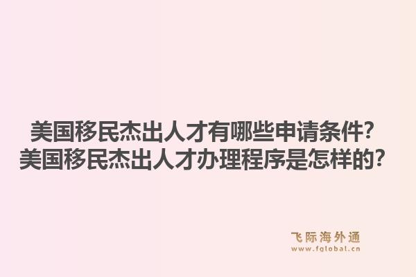 美国移民杰出人才有哪些申请条件？美国移民杰出人才办理程序是怎样的？1.jpg