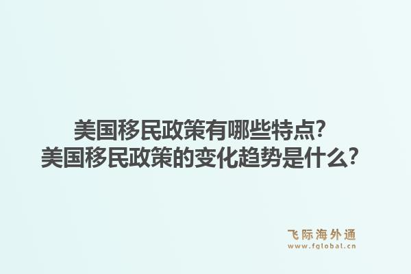美国移民政策有哪些特点？美国移民政策的变化趋势是什么？1.jpg