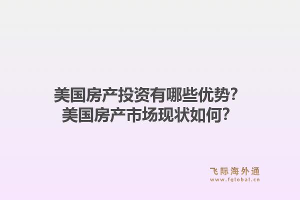 美国房产投资有哪些优势？美国房产市场现状如何？1.jpg