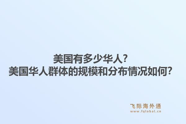 美国有多少华人？美国华人群体的规模和分布情况如何？1.jpg