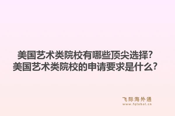 美国艺术类院校有哪些顶尖选择？美国艺术类院校的申请要求是什么？1.jpg