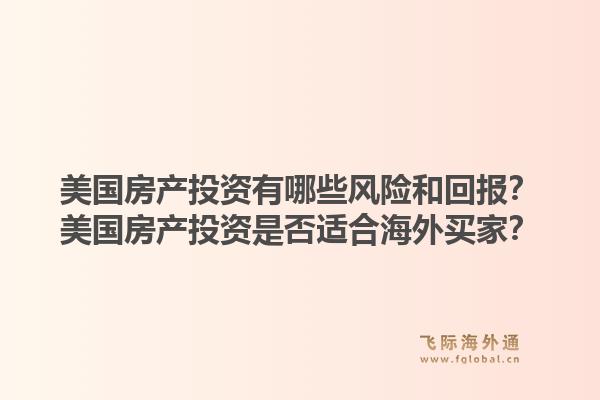 美国房产投资有哪些风险和回报？美国房产投资是否适合海外买家？1.jpg