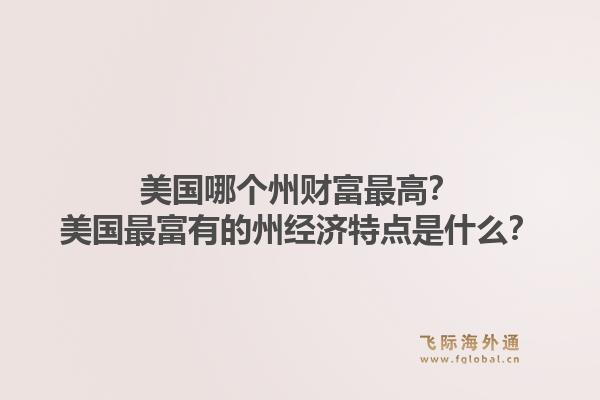 美国哪个州财富最高？美国最富有的州经济特点是什么？1.jpg