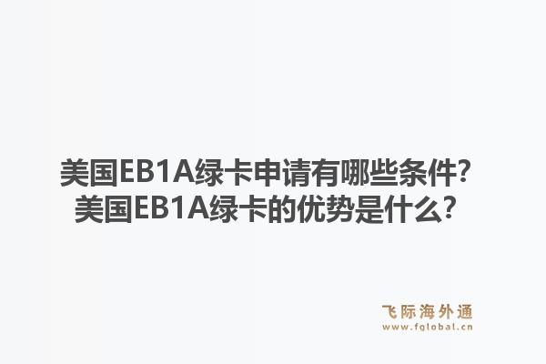 美国EB1A绿卡申请有哪些条件？美国EB1A绿卡的优势是什么？1.jpg