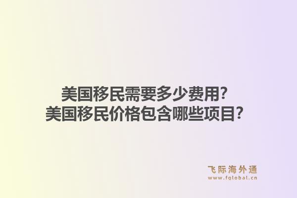 美国移民需要多少费用？美国移民价格包含哪些项目？1.jpg