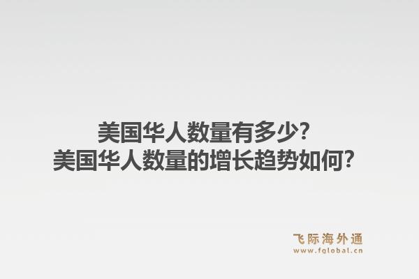 美国华人数量有多少？美国华人数量的增长趋势如何？