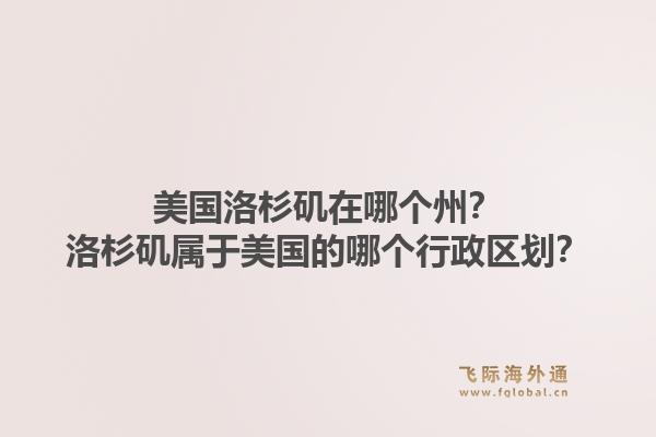 美国洛杉矶在哪个州？洛杉矶属于美国的哪个行政区划？