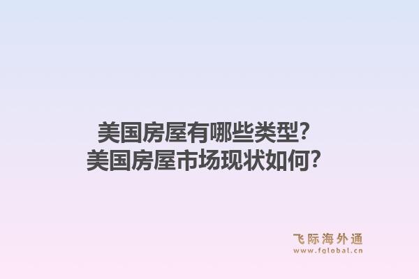 美国房屋有哪些类型？美国房屋市场现状如何？