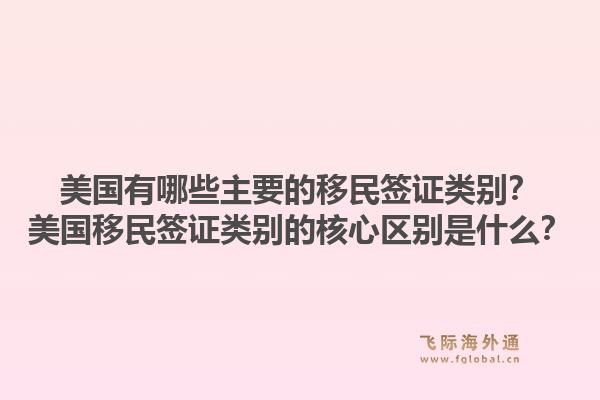 美国有哪些主要的移民签证类别？美国移民签证类别的核心区别是什么？