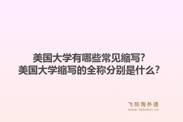 美国大学有哪些常见缩写？美国大学缩写的全称分别是什么？