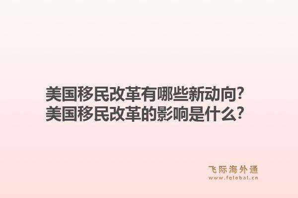 美国移民改革有哪些新动向？美国移民改革的影响是什么？