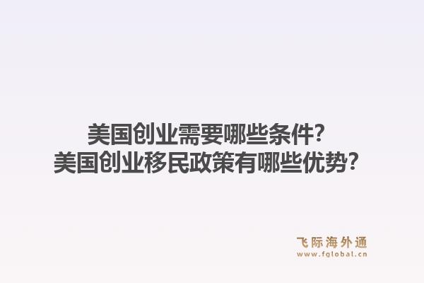 美国创业需要哪些条件？美国创业移民政策有哪些优势？1.jpg
