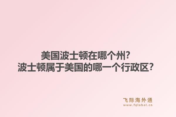 美国波士顿在哪个州？波士顿属于美国的哪一个行政区？1.jpg