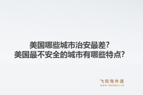 美国哪些城市治安最差？美国最不安全的城市有哪些特点？1.jpg