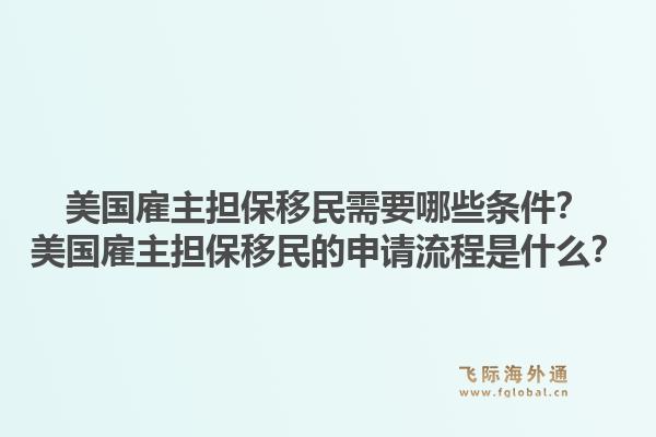 美国雇主担保移民需要哪些条件？美国雇主担保移民的申请流程是什么？1.jpg