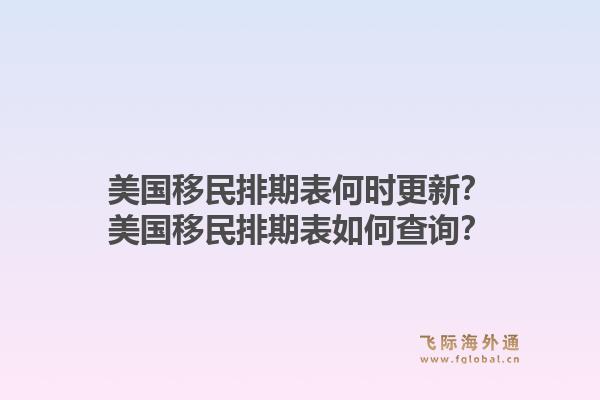 美国移民排期表何时更新？美国移民排期表如何查询？1.jpg