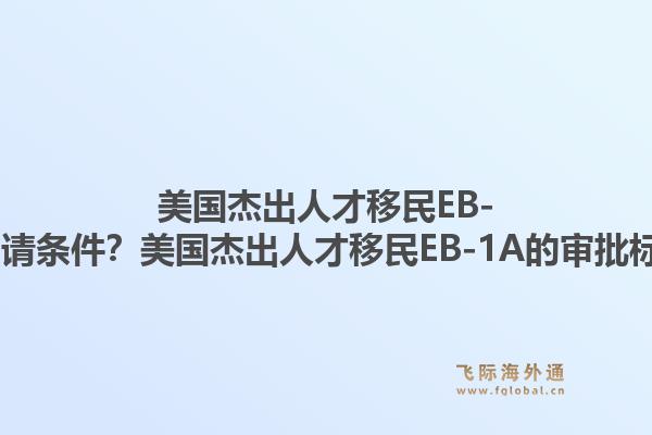 美国杰出人才移民EB-1A有哪些申请条件？美国杰出人才移民EB-1A的审批标准是什么？1.jpg