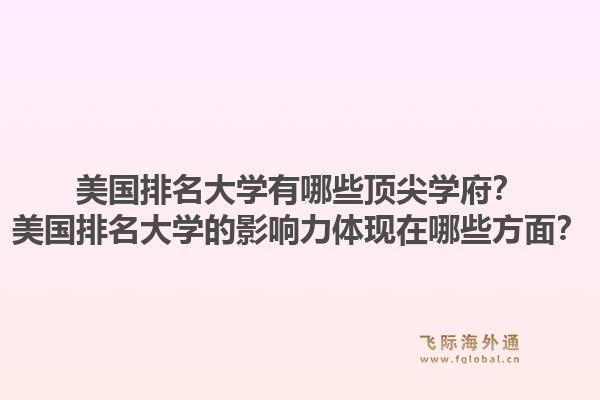 美国排名大学有哪些顶尖学府？美国排名大学的影响力体现在哪些方面？1.jpg