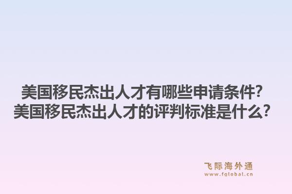 美国移民杰出人才有哪些申请条件？美国移民杰出人才的评判标准是什么？1.jpg