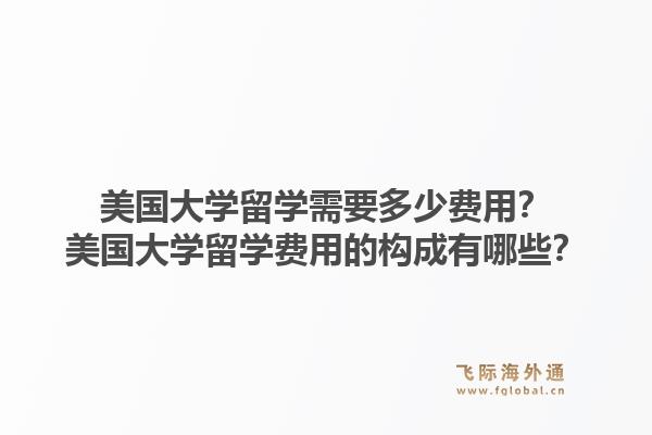美国大学留学需要多少费用？美国大学留学费用的构成有哪些？1.jpg