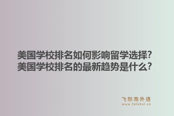 美国学校排名如何影响留学选择？美国学校排名的最新趋势是什么？1.jpg