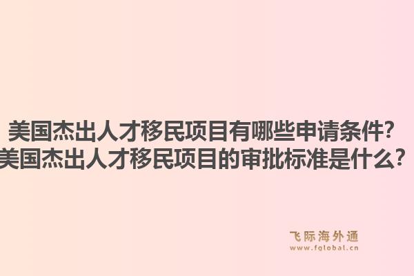 美国杰出人才移民项目有哪些申请条件？美国杰出人才移民项目的审批标准是什么？1.jpg