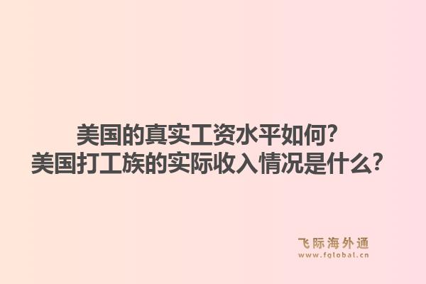 美国的真实工资水平如何？美国打工族的实际收入情况是什么？1.jpg