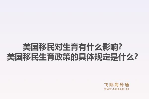 美国移民对生育有什么影响？美国移民生育政策的具体规定是什么？1.jpg