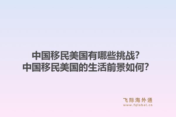 中国移民美国有哪些挑战？中国移民美国的生活前景如何？1.jpg