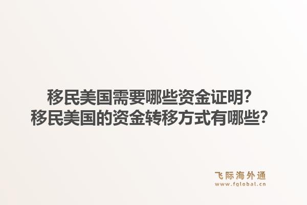 移民美国需要哪些资金证明？移民美国的资金转移方式有哪些？1.jpg